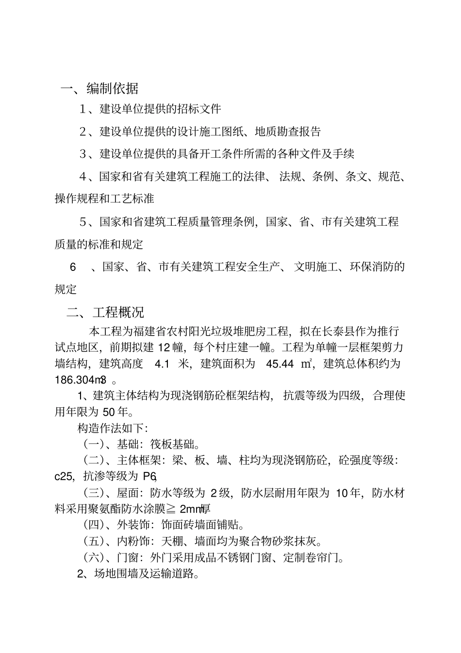 垃圾堆肥房工程施工组织设计33_第3页