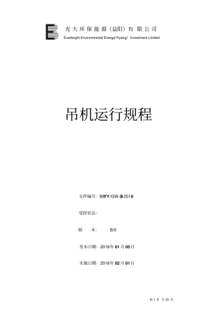 垃圾吊机运行规程23教材