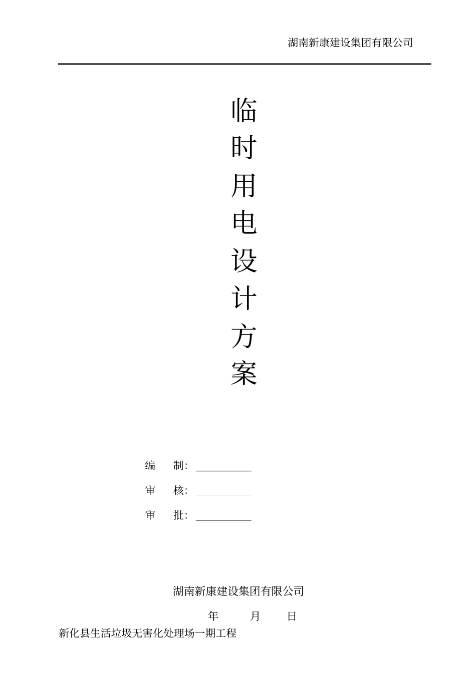 垃圾填埋场临时用电方案_第1页