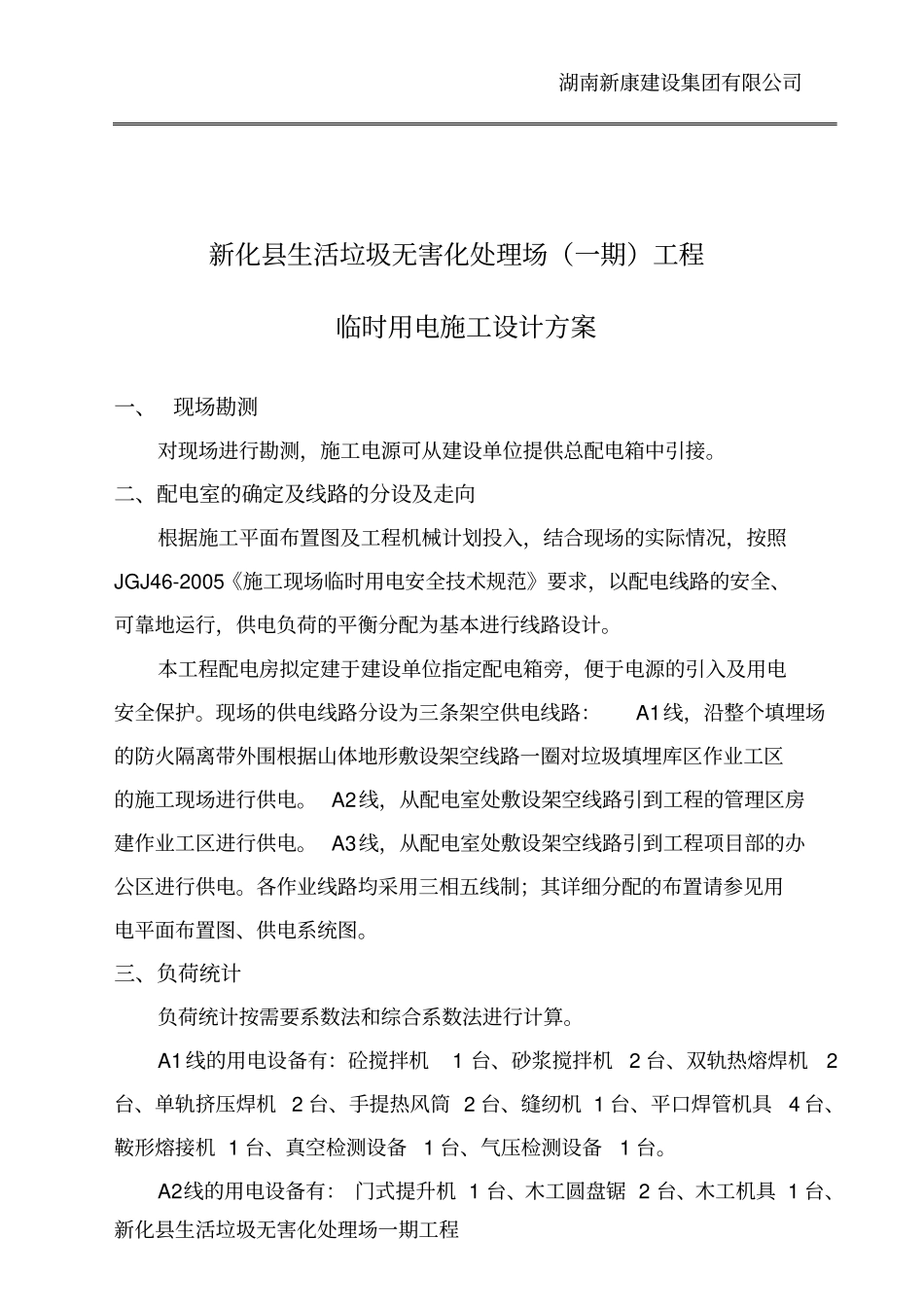 垃圾填埋场临时用电方案_第2页