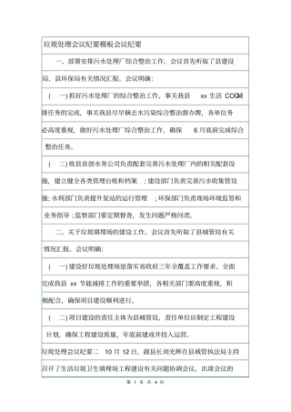 垃圾处理会议纪要模板会议纪要