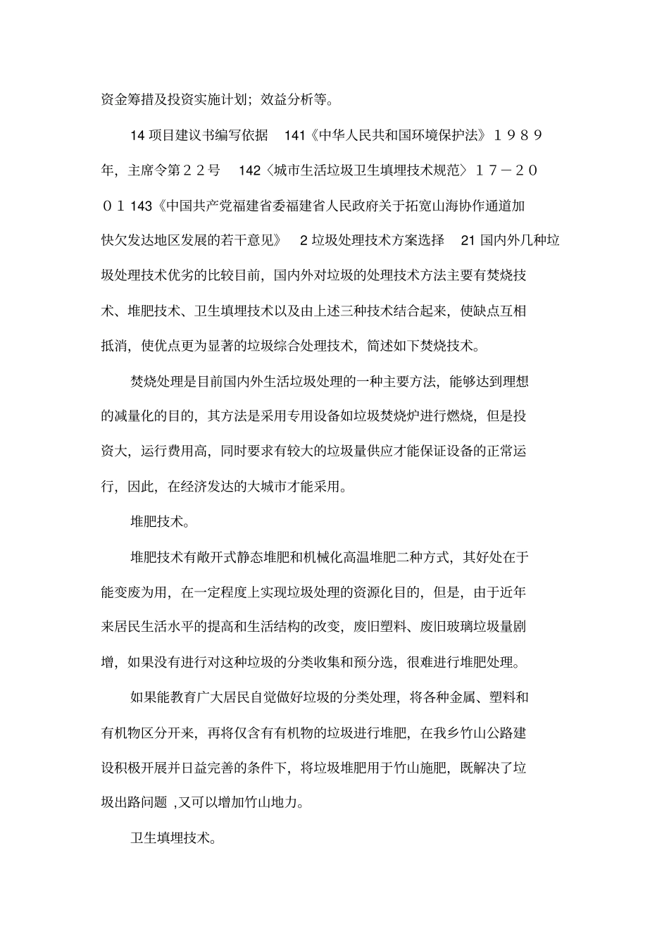 垃圾处理场建设项目可行性研究报告_第2页