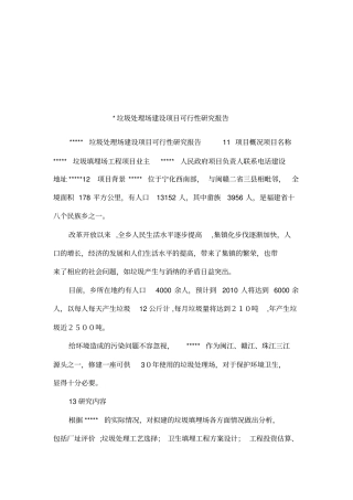 垃圾处理场建设项目可行性研究报告