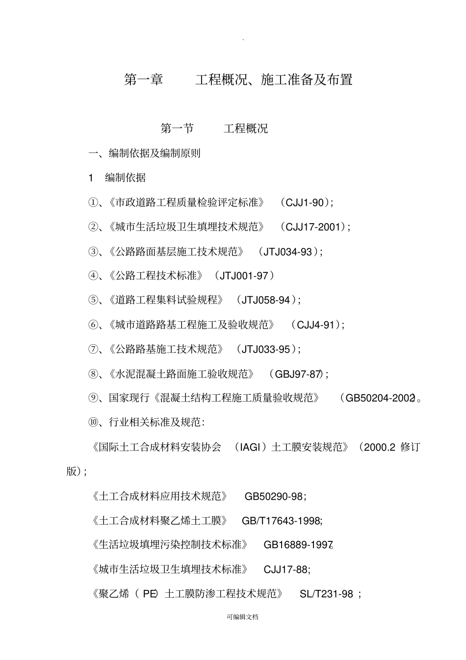 垃圾处理场施工组织设计_第1页