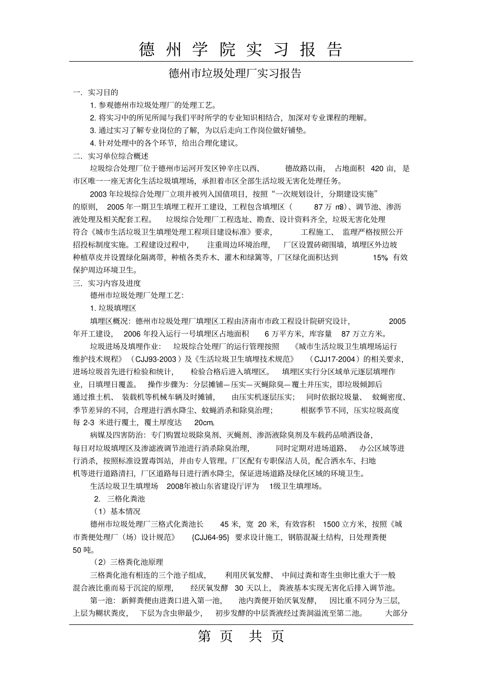 垃圾处理厂实习报告_第1页