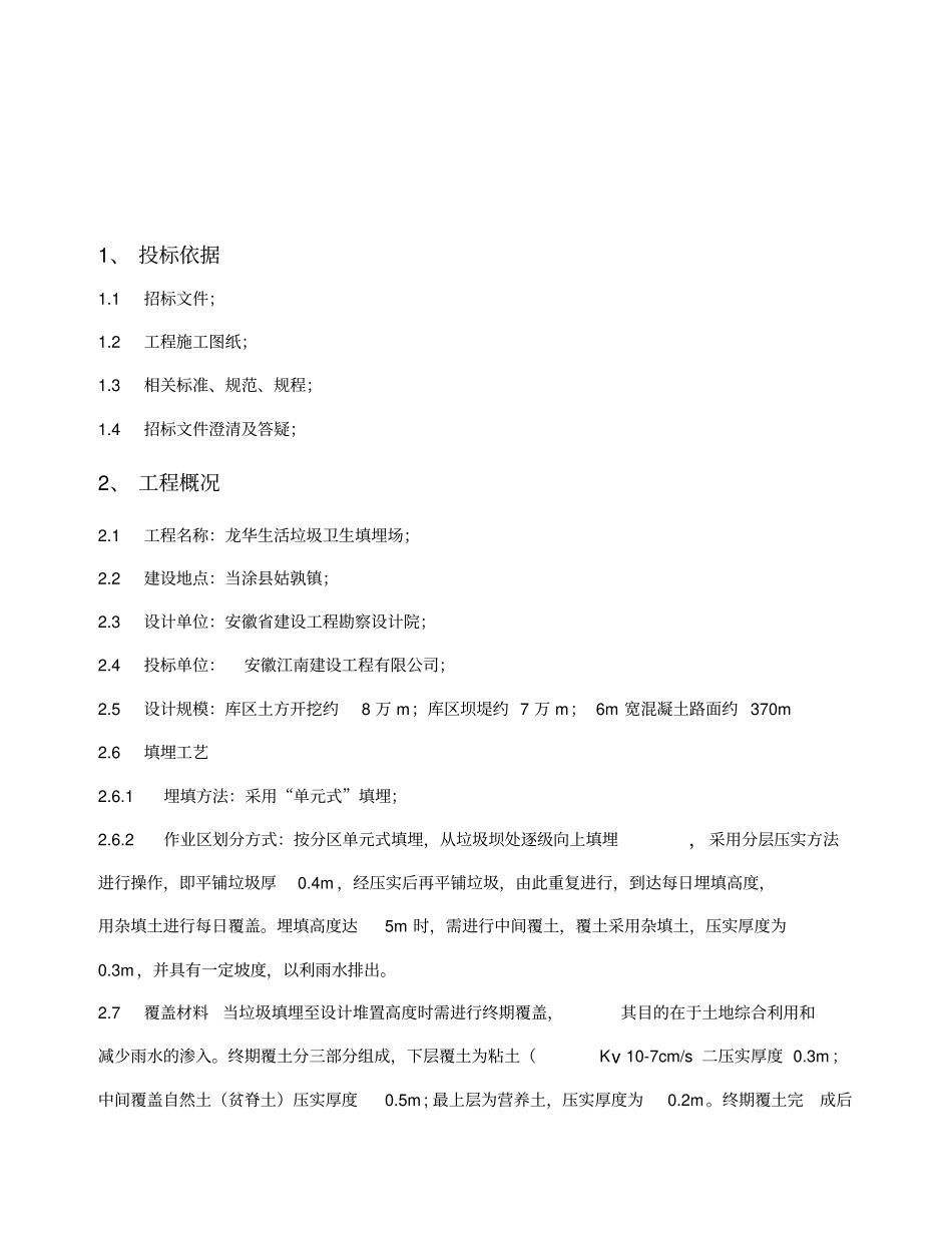 垃圾填埋场施工方案_第1页