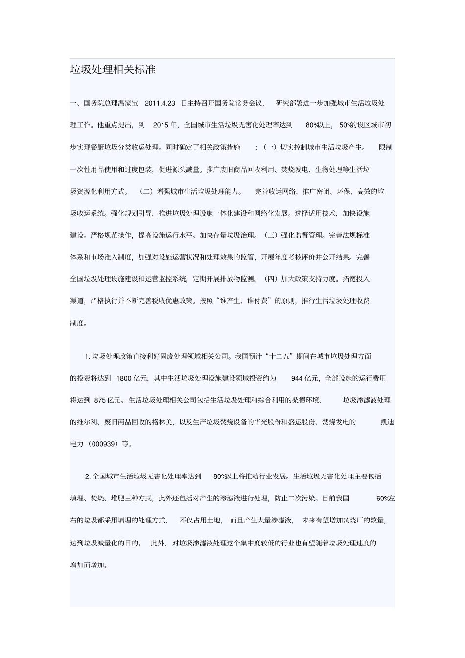 垃圾处理的标准_第1页