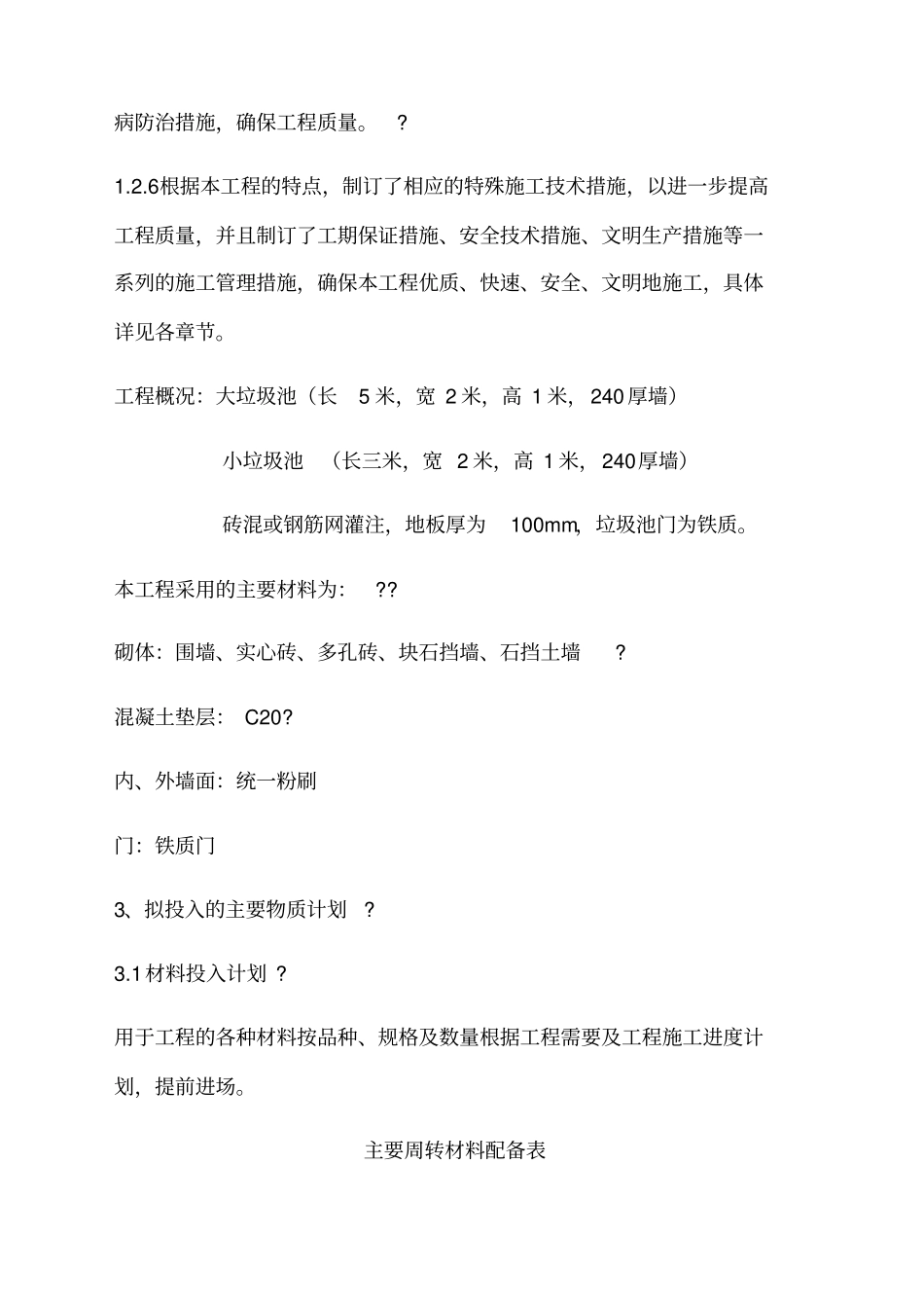 垃圾池施工组织设计_第2页