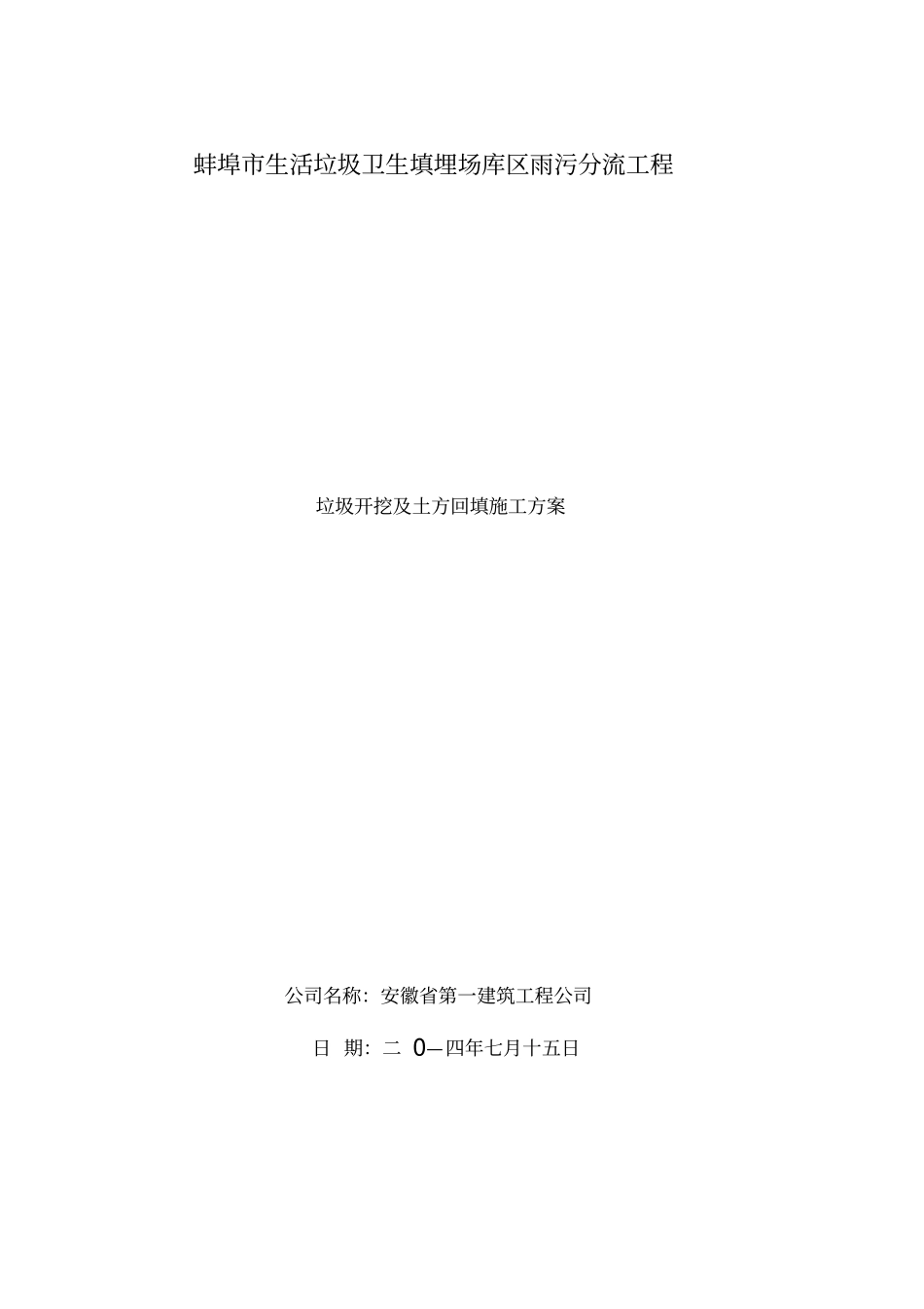 垃圾开挖回填专项施工方案_第1页