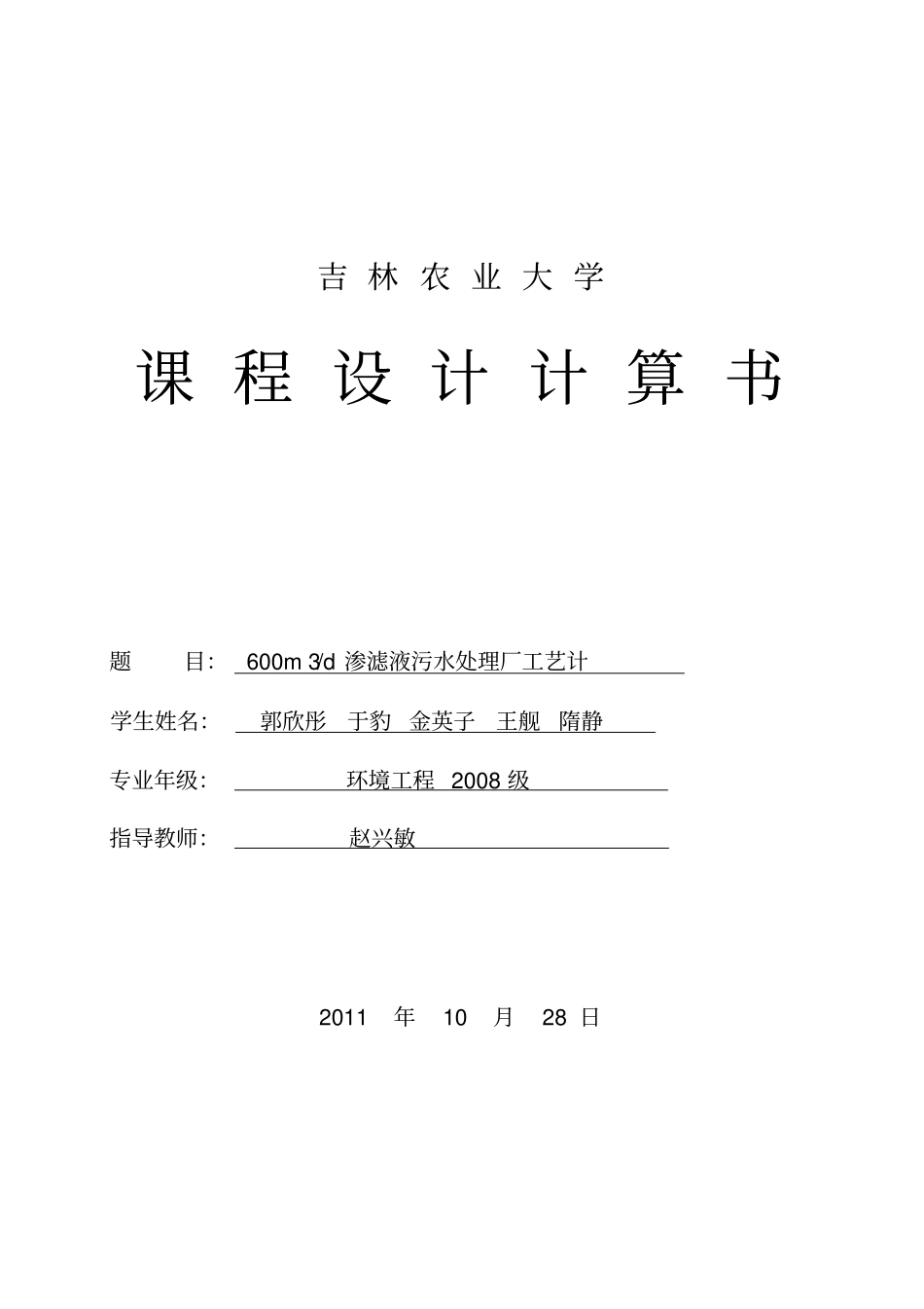 垃圾渗滤液工程设计_第1页