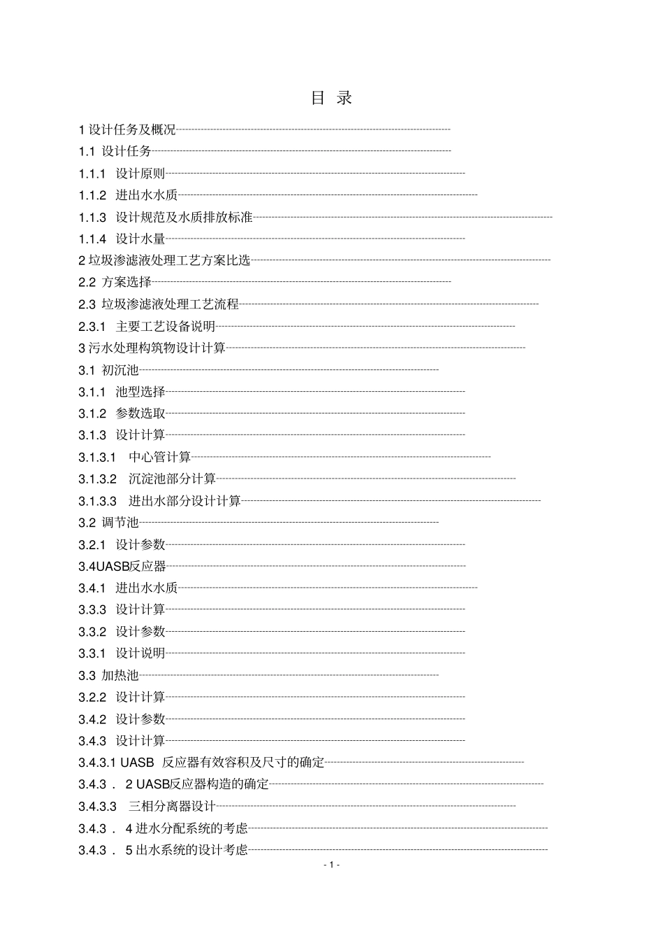 垃圾渗滤液工程设计_第2页