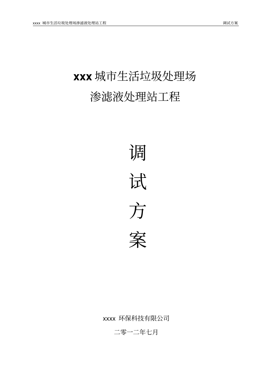 垃圾渗滤液调试方案_第1页