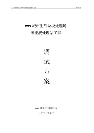 垃圾渗滤液调试方案