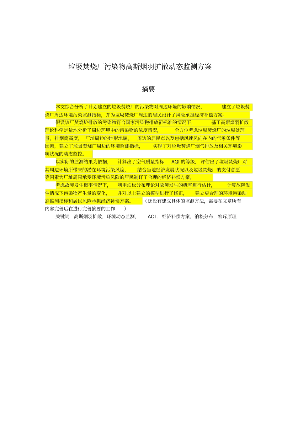 垃圾焚烧厂周边环境的建模论文_第2页