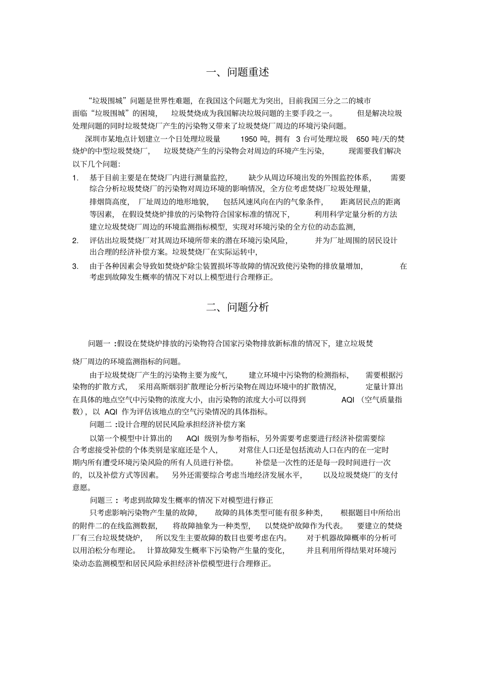 垃圾焚烧厂周边环境的建模论文_第3页