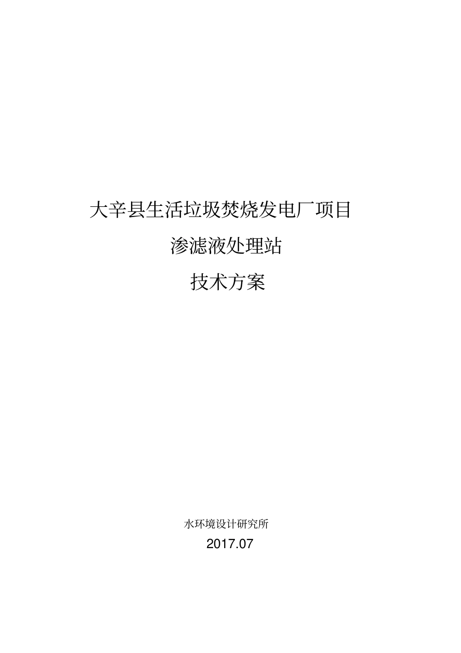垃圾焚烧发电厂项目渗滤液处理站技术方案_第1页