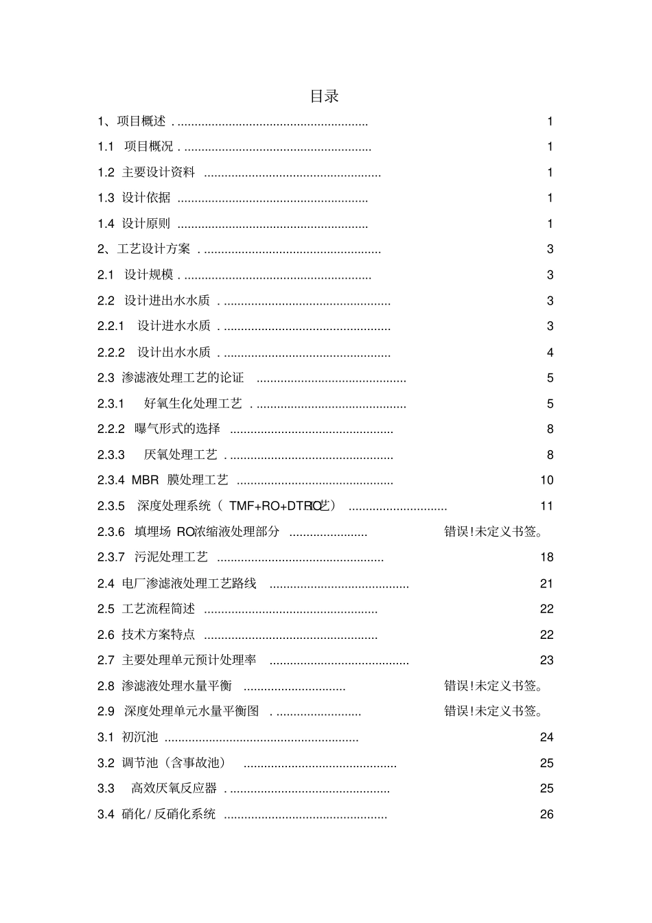 垃圾焚烧发电厂项目渗滤液处理站技术方案_第2页