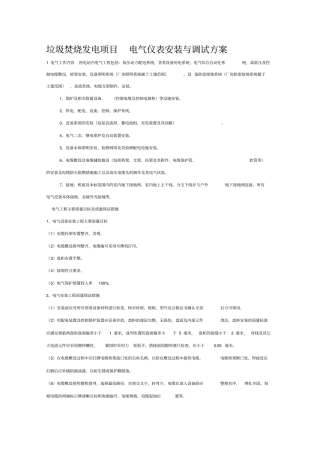垃圾焚烧发电项目电气安装与调试施工方案-
