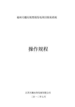 垃圾电厂臭气方案及操作规程