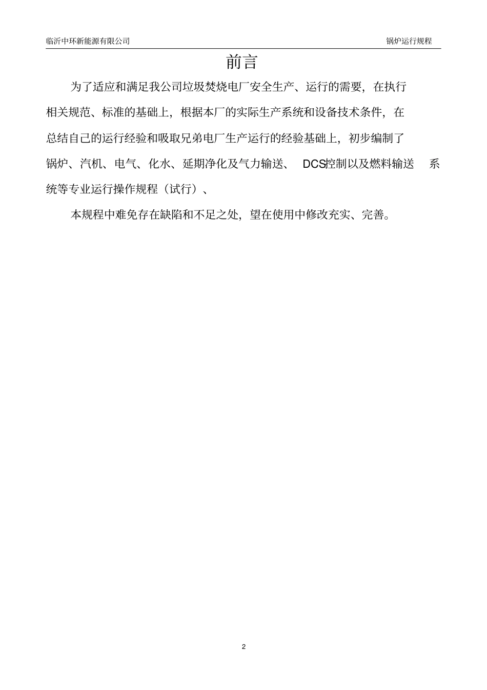 垃圾锅炉运行规程_第2页