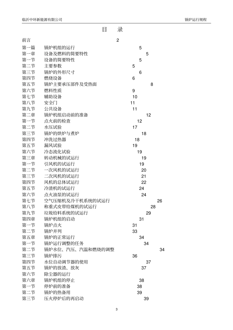垃圾锅炉运行规程_第3页