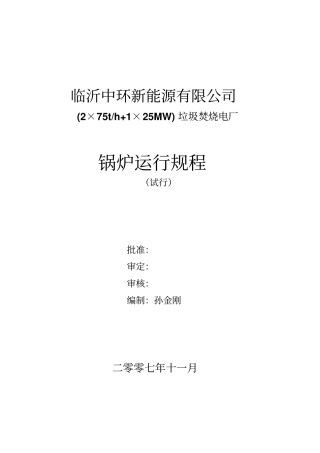垃圾锅炉运行规程