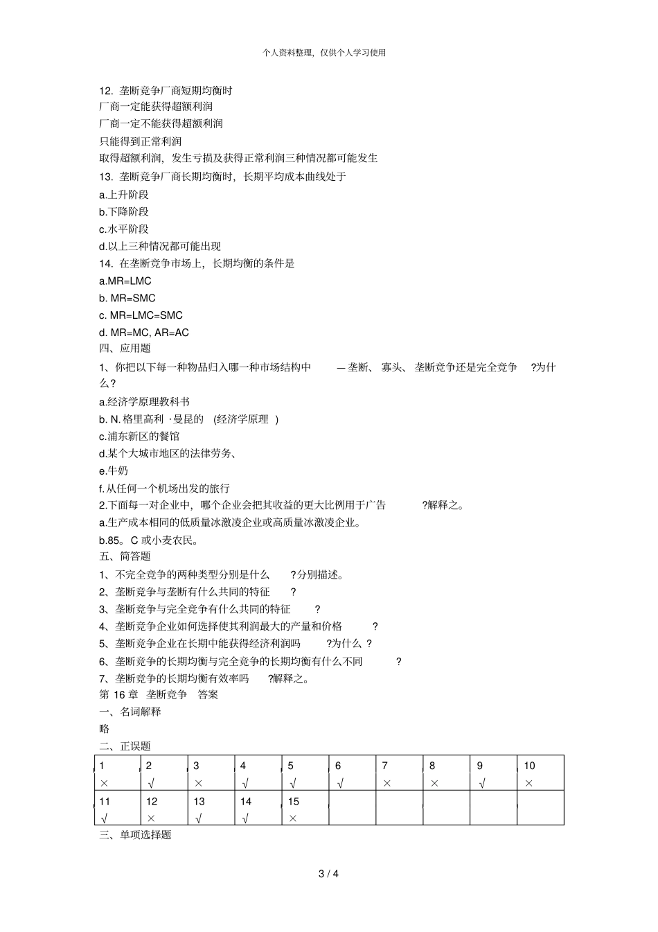 垄断竞争习题_第3页