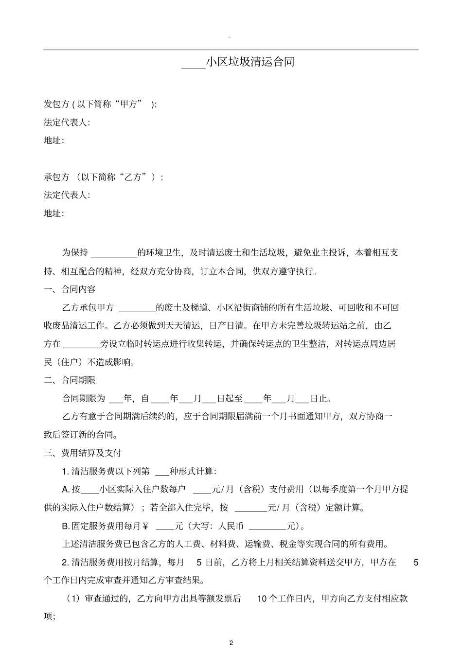 垃圾清运合同范本_第2页