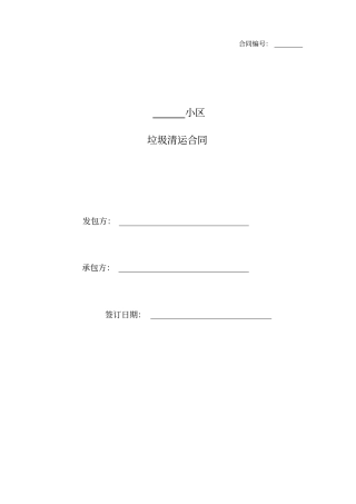 垃圾清运合同范本
