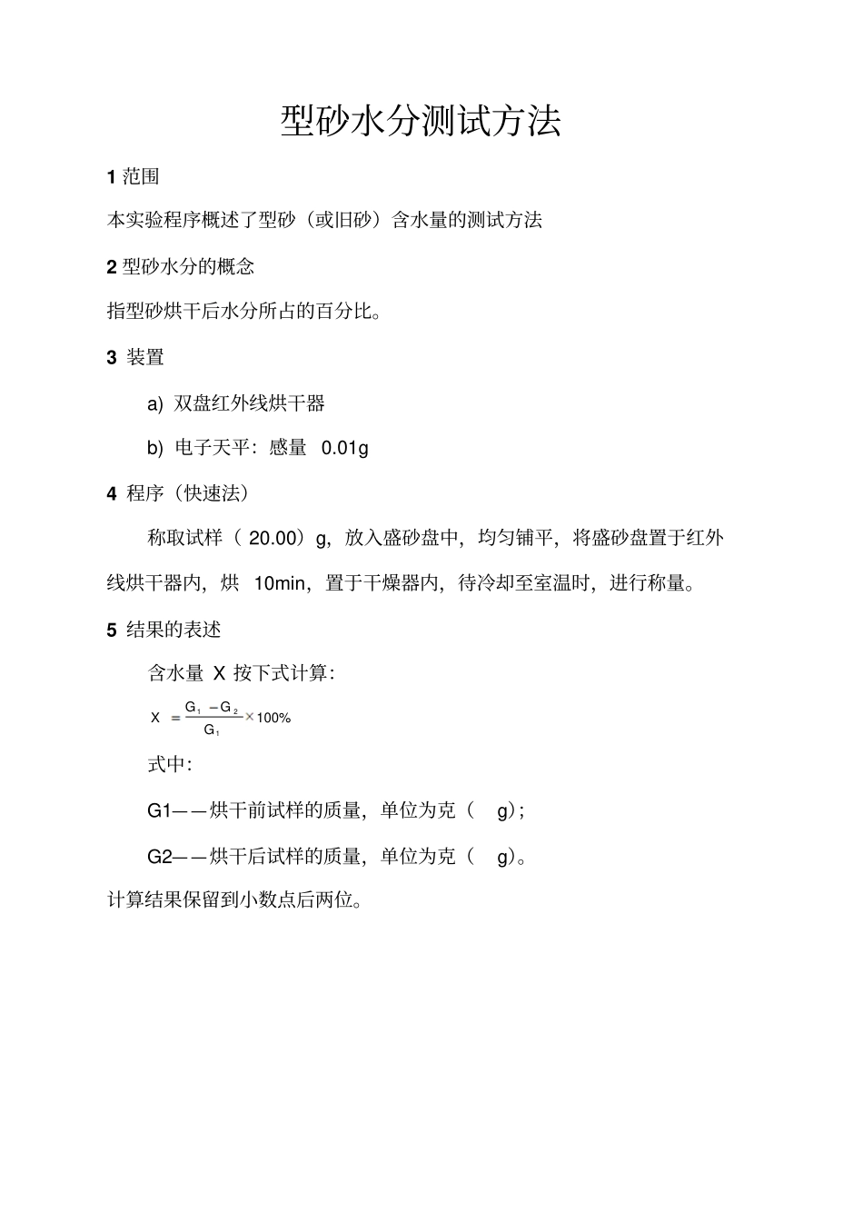型砂试验检验规程全剖析_第2页