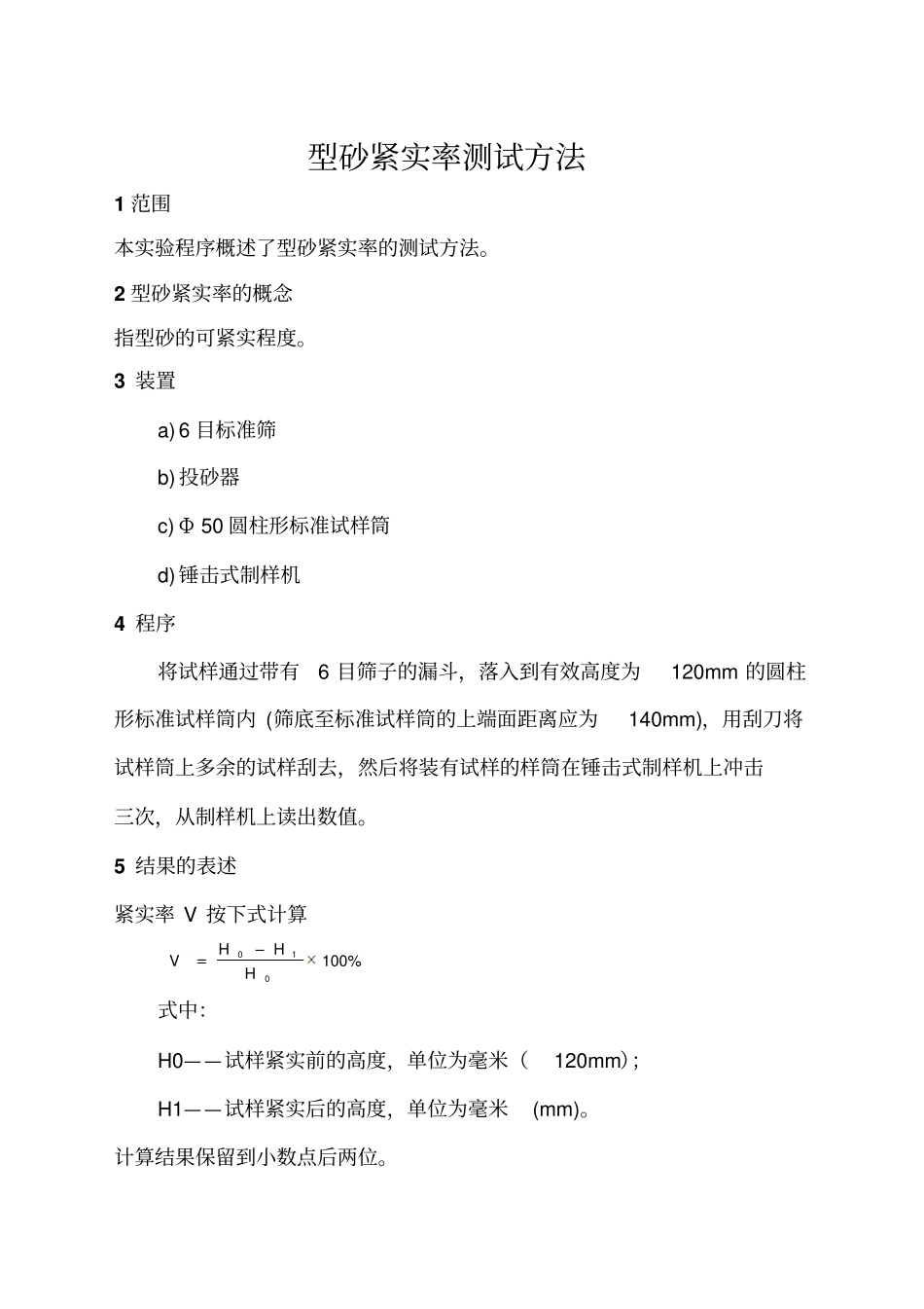 型砂试验检验规程全剖析_第3页