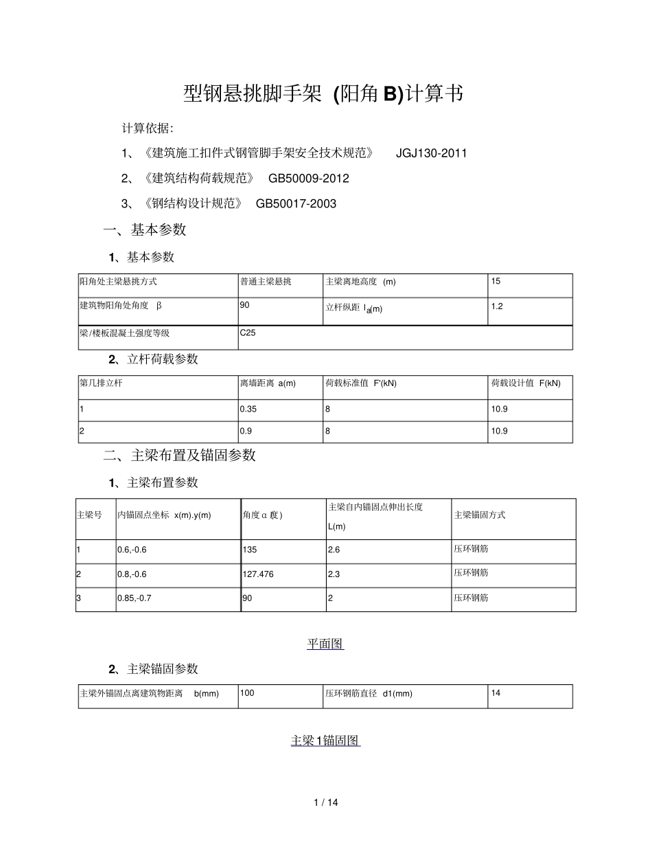 型钢悬挑脚手架阳角B计算_第1页