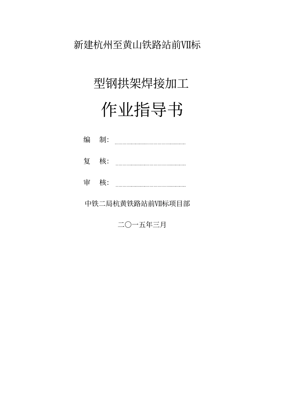 型钢拱架焊接作业指导书报_第1页