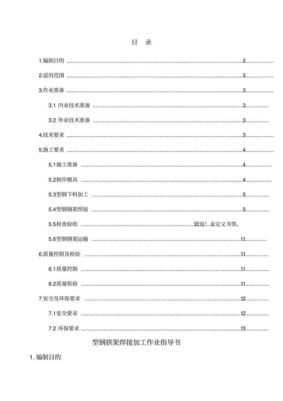 型钢拱架焊接作业指导书报_第2页
