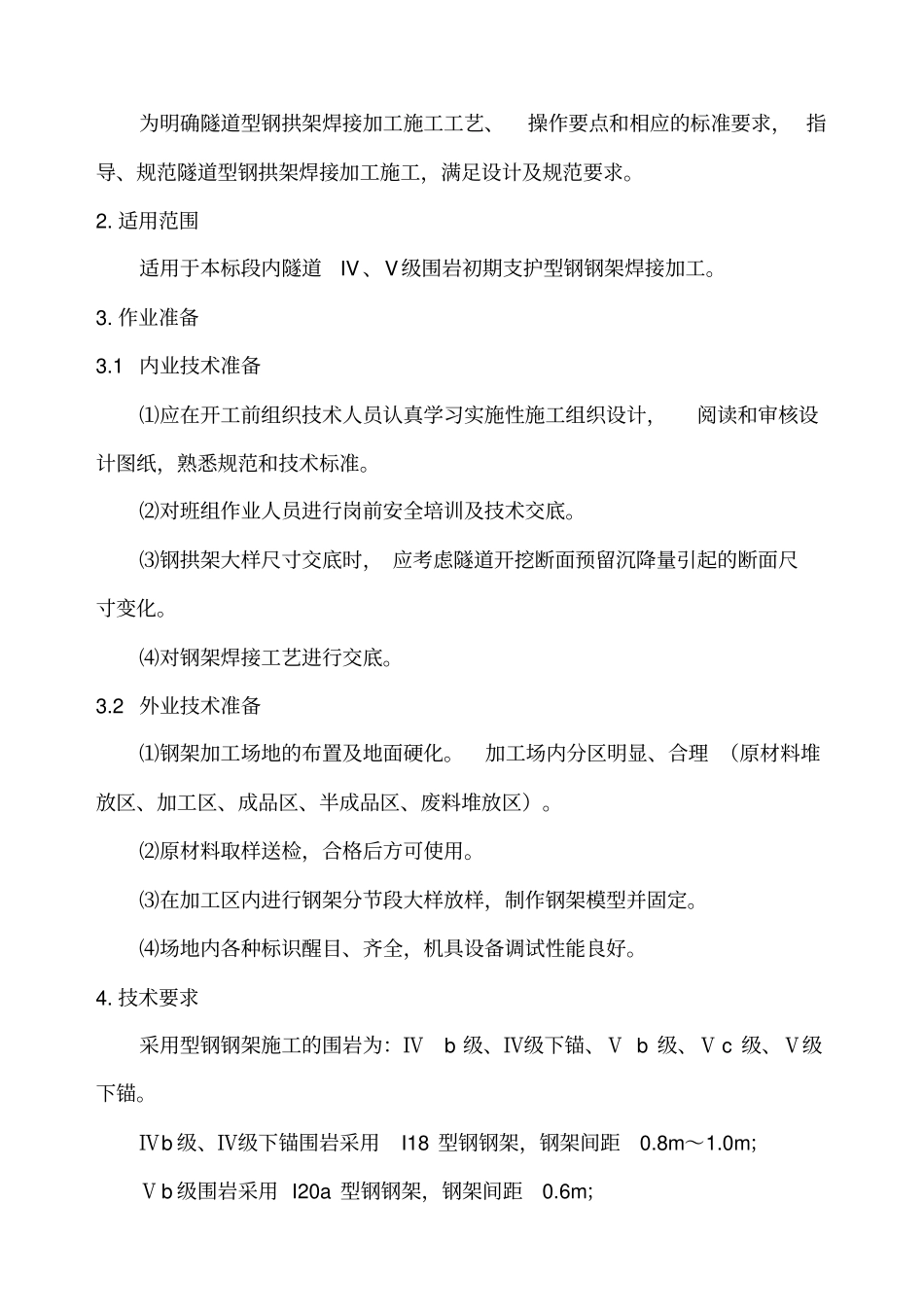 型钢拱架焊接作业指导书报_第3页