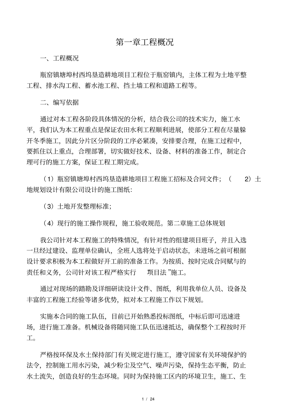 垦造耕地施工政施工组织设计样本_第1页