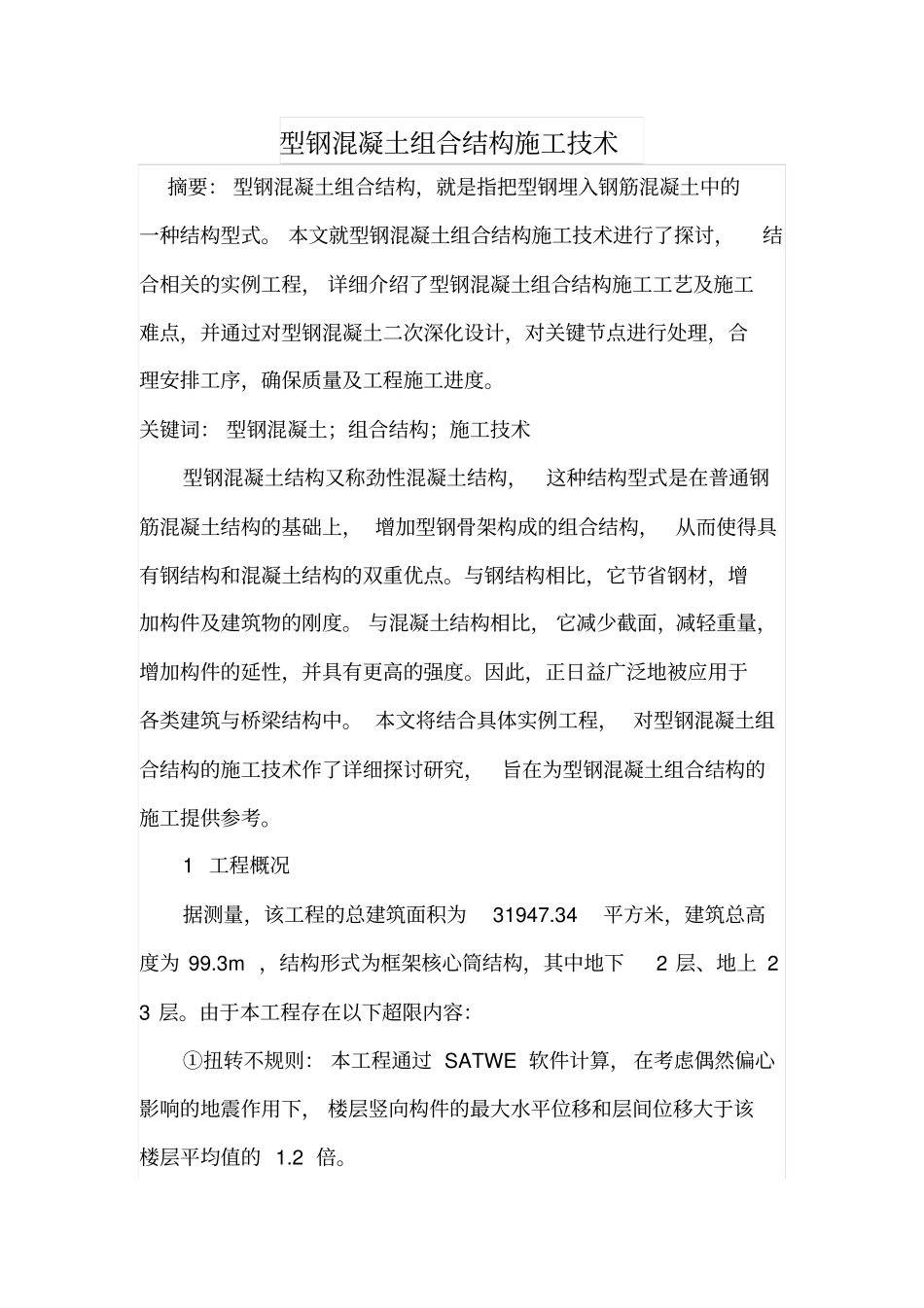 型钢混凝土组合结构施工技术_第1页