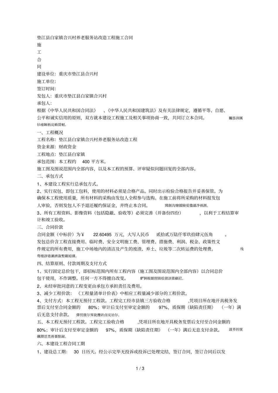 垫江白家镇合兴村养老服务站改造工程施工合同_第1页