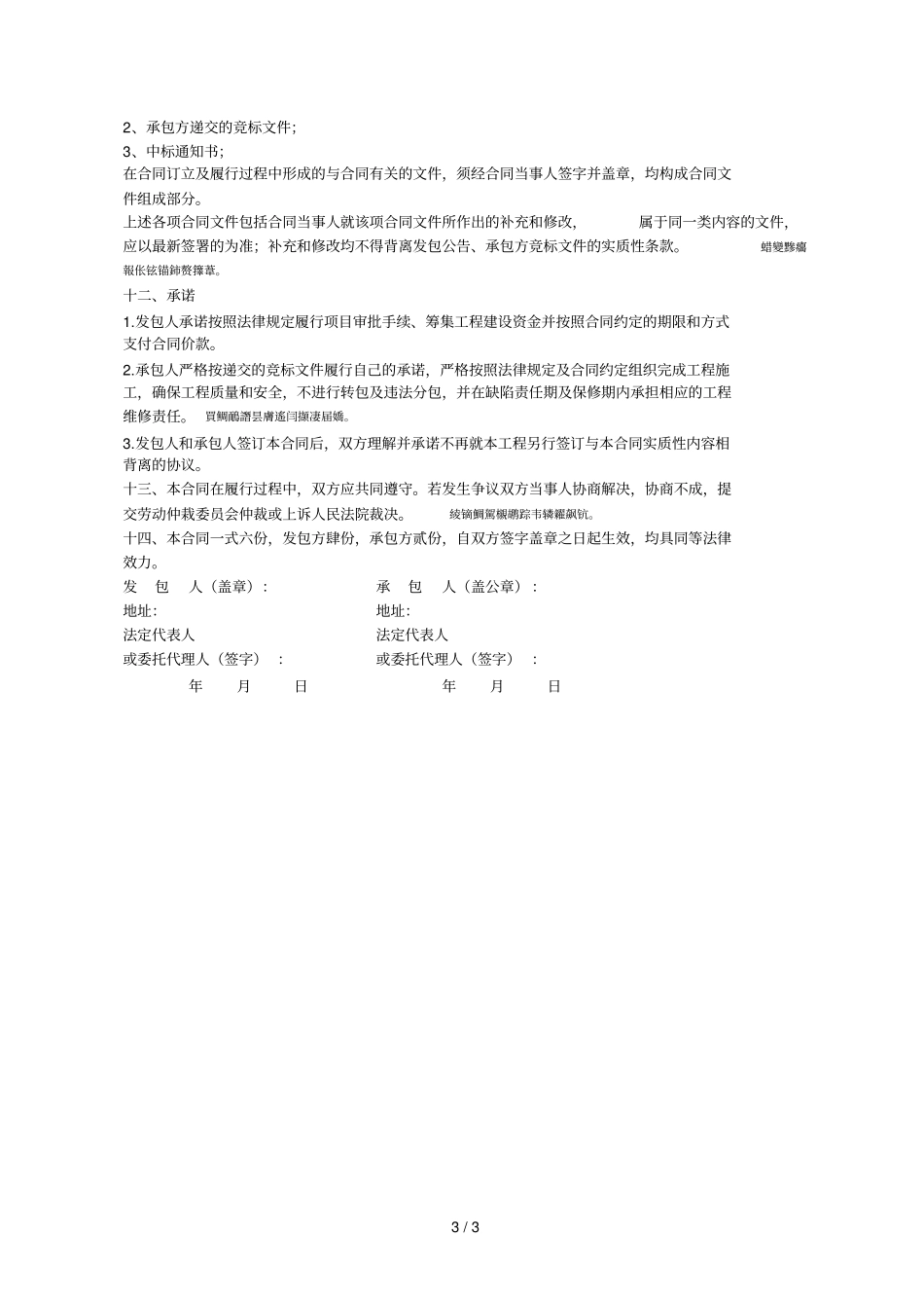垫江白家镇合兴村养老服务站改造工程施工合同_第3页