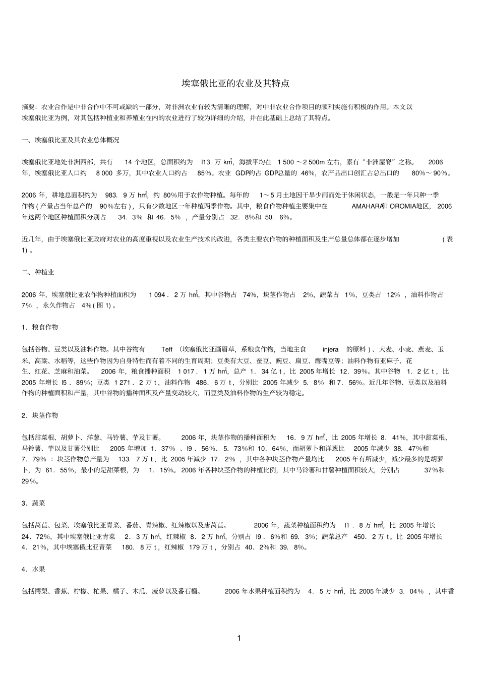 埃塞俄比亚农业及特点-世界农业2010年_第1页