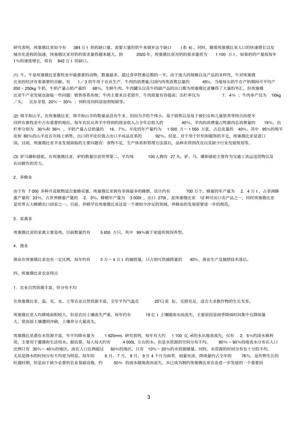 埃塞俄比亚农业及特点-世界农业2010年_第3页