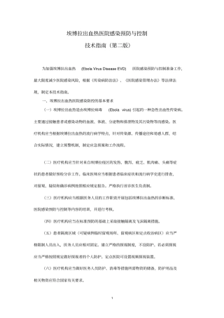 埃博拉出血热医院感染预防与控制技术指引第二版