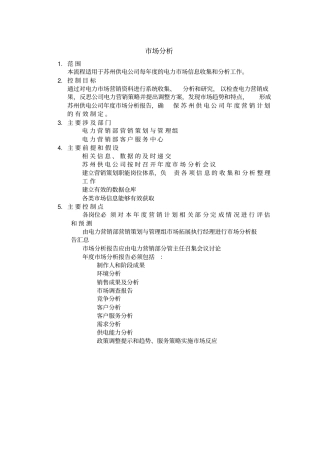 埃森哲苏州供电公司业务流程管理优化设计项目业务流程手册之场分析