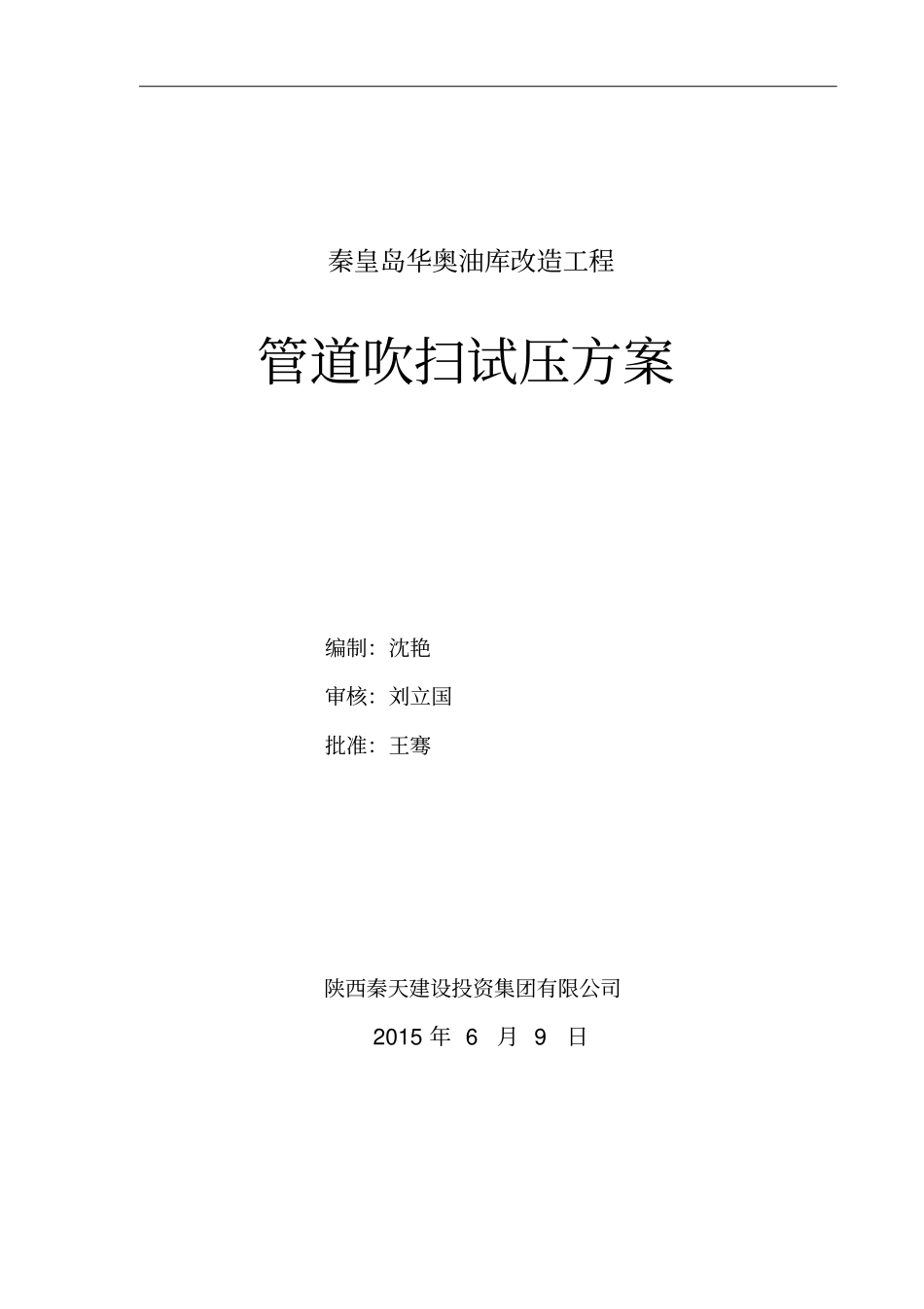 埋地管道吹扫试压方案资料_第1页
