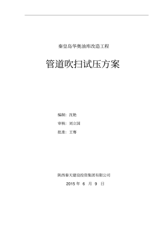 埋地管道吹扫试压方案资料