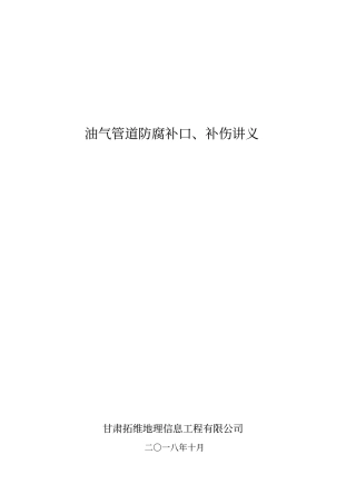 埋地钢质管道外防腐补口补伤讲义教材