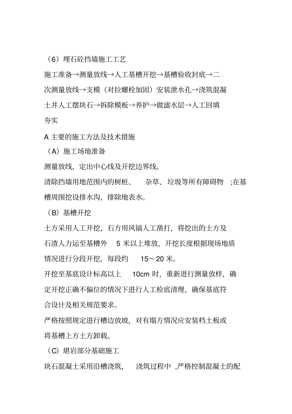 埋石砼挡墙施工工艺_第1页