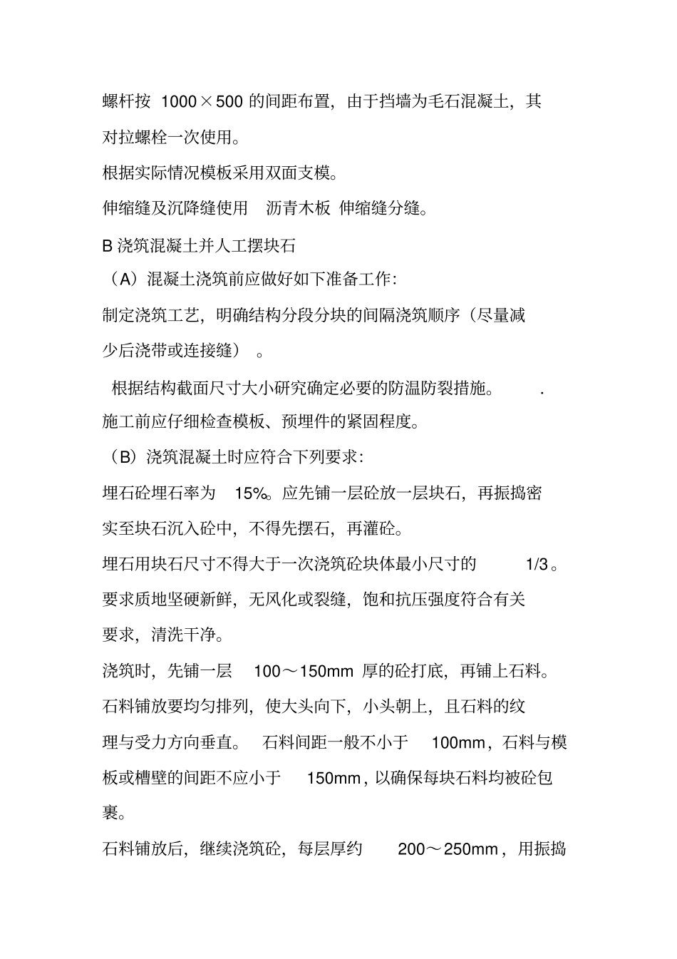 埋石砼挡墙施工工艺_第3页