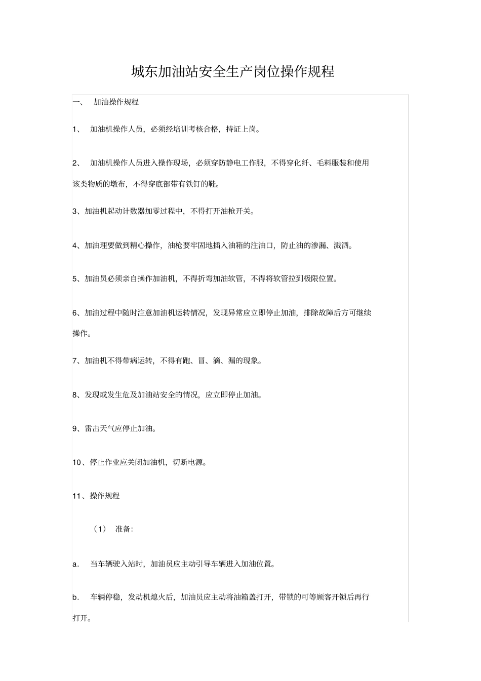 城东加油站安全生产岗位操作规程_第1页