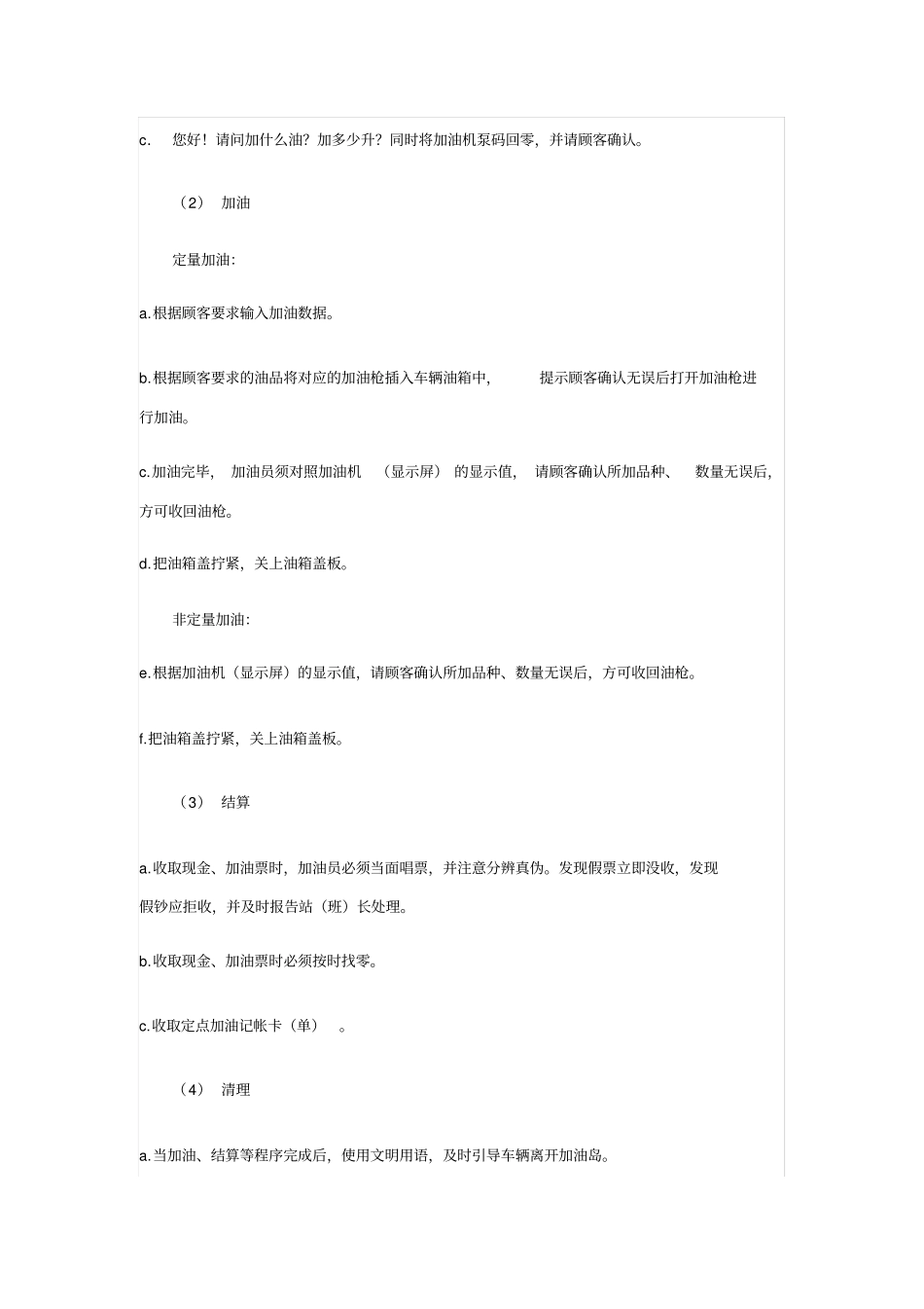 城东加油站安全生产岗位操作规程_第2页